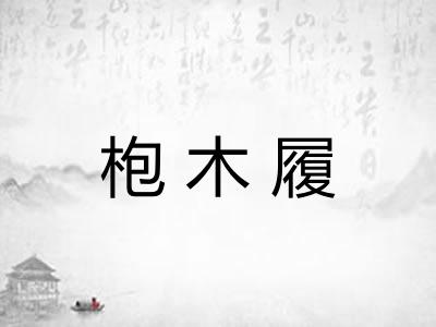 枹木履