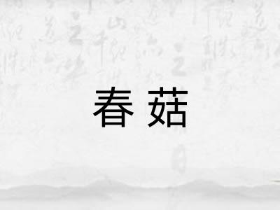 春菇