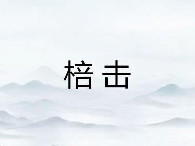 棓击