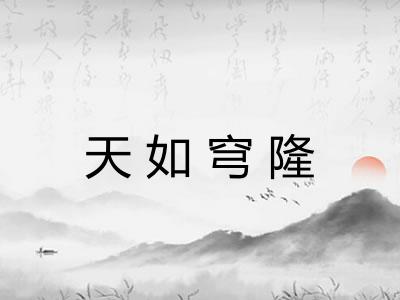 天如穹隆