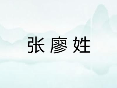 张廖姓