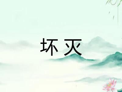 坏灭