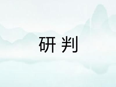 研判