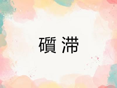 礩滞