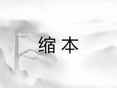 缩本