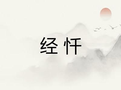 经忏