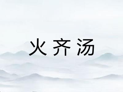 火齐汤