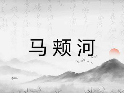 马颊河