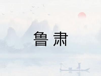鲁肃