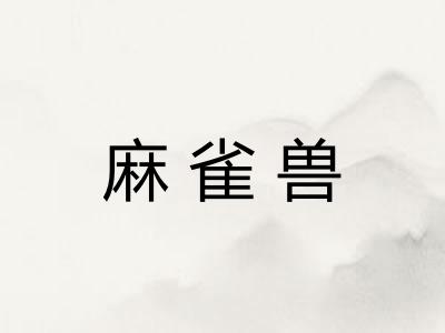 麻雀兽