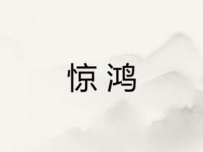 惊鸿