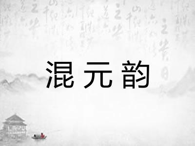 混元韵