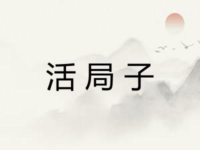 活局子