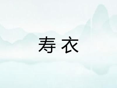寿衣