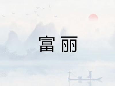 富丽