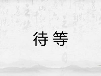 待等