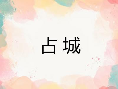 占城