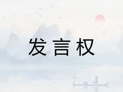 发言权