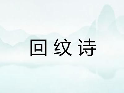 回纹诗