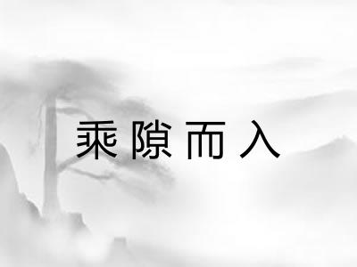 乘隙而入
