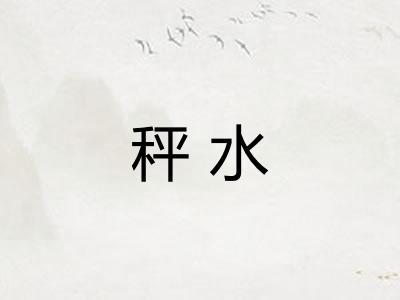 秤水