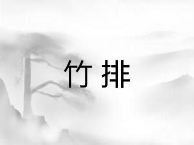 竹排