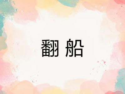 翻船