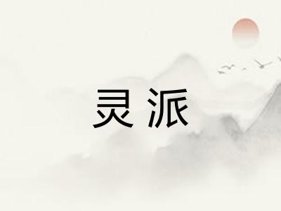 灵派