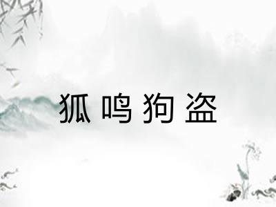 狐鸣狗盗