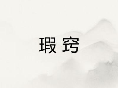 瑕窍