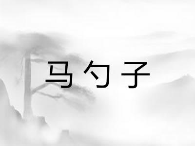 马勺子