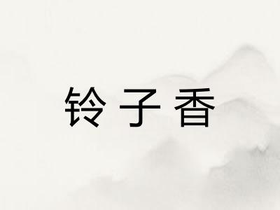 铃子香