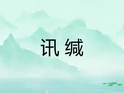 讯缄