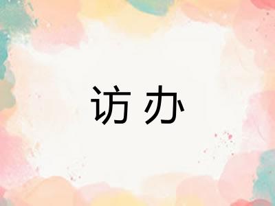 访办
