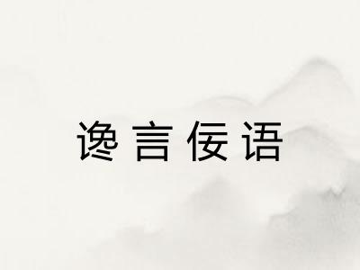 谗言佞语