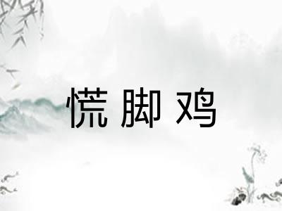 慌脚鸡