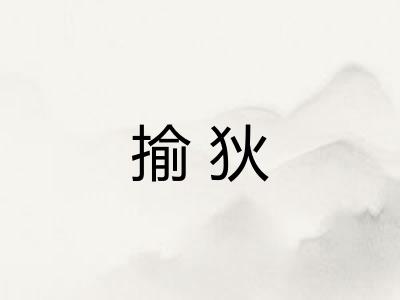 揄狄