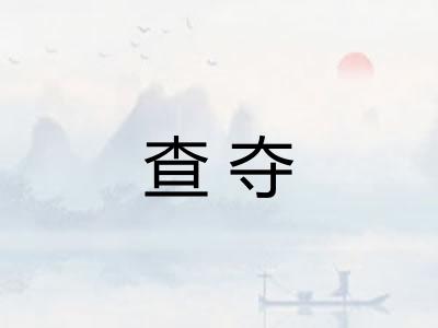 查夺