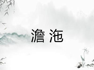 澹沲