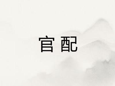 官配