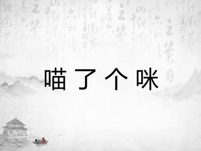 喵了个咪
