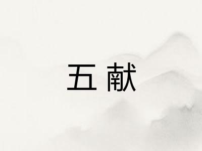 五献