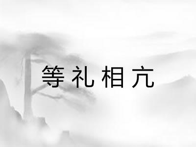 等礼相亢
