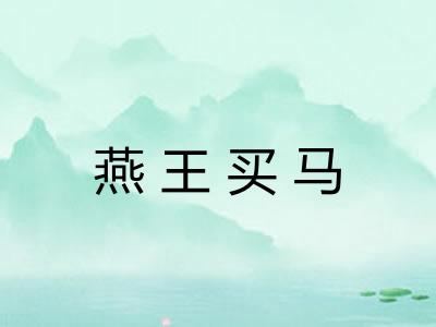 燕王买马