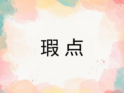 瑕点
