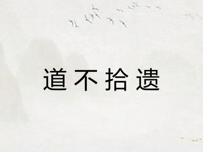 道不拾遗