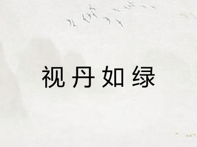 视丹如绿