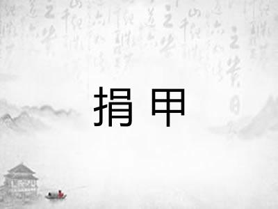 捐甲
