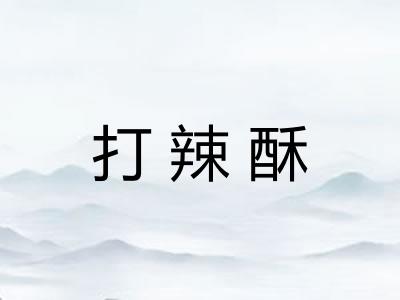 打辣酥