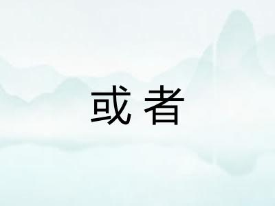 或者